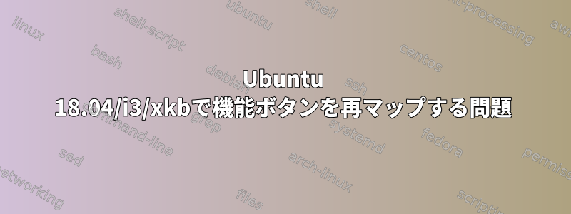 Ubuntu 18.04/i3/xkbで機能ボタンを再マップする問題