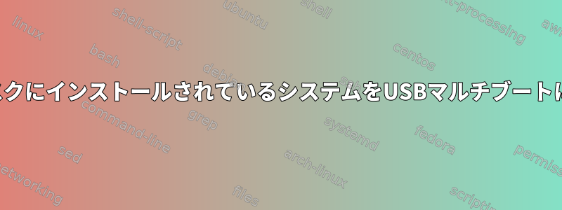 ディスクにインストールされているシステムをUSBマルチブートに変換