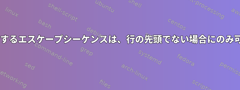 CRLFを実行するエスケープシーケンスは、行の先頭でない場合にのみ可能ですか？