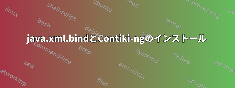 java.xml.bindとContiki-ngのインストール