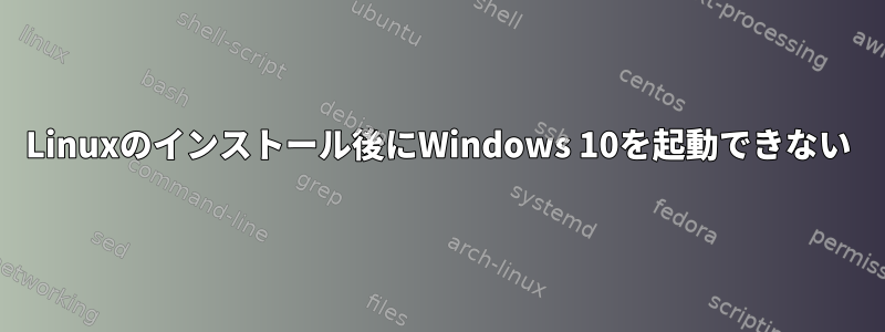 Linuxのインストール後にWindows 10を起動できない