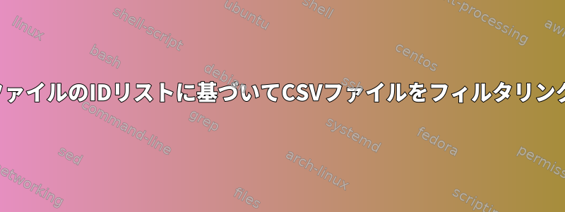 他のファイルのIDリストに基づいてCSVファイルをフィルタリングする