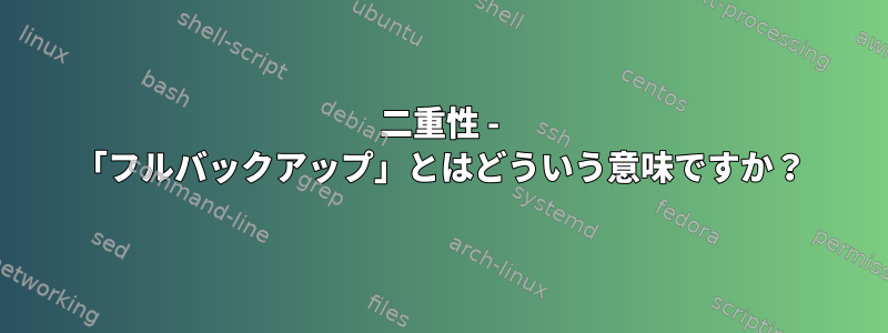 二重性 - 「フルバックアップ」とはどういう意味ですか？