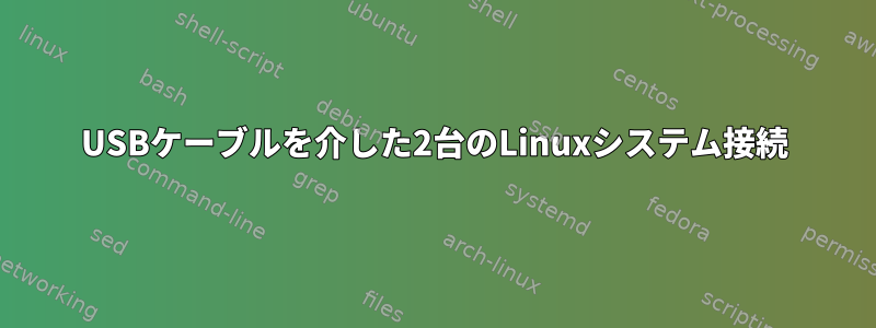 USBケーブルを介した2台のLinuxシステム接続