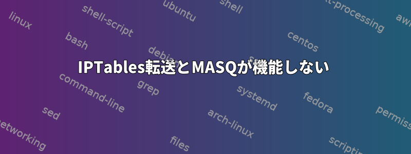 IPTables転送とMASQが機能しない