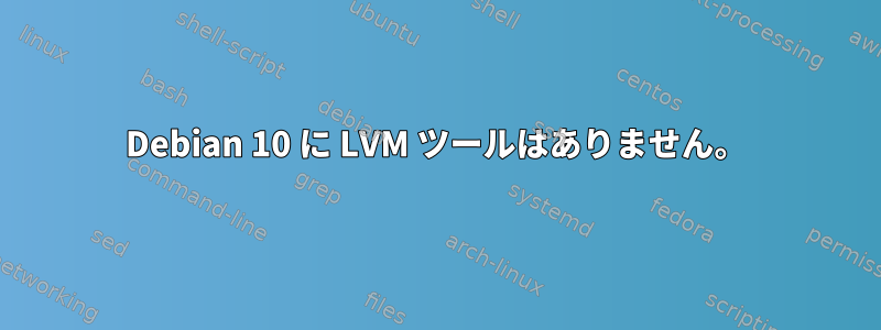 Debian 10 に LVM ツールはありません。