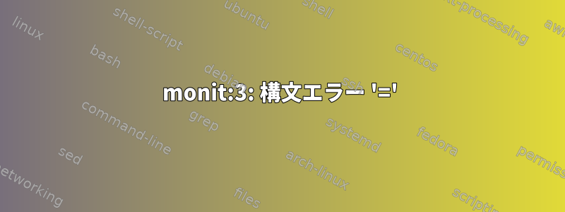 monit:3: 構文エラー '='