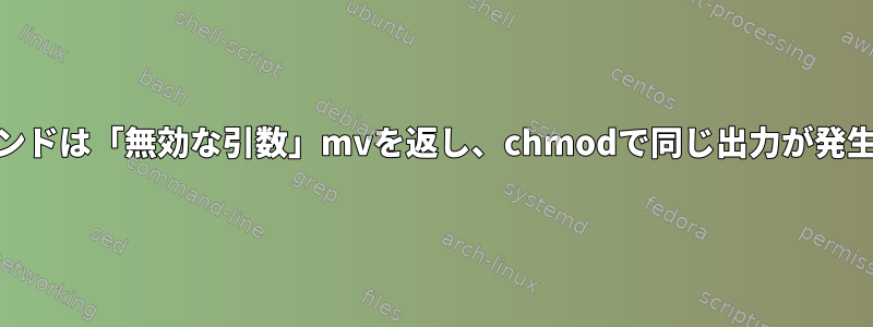 rm-fコマンドは「無効な引数」mvを返し、chmodで同じ出力が発生します。