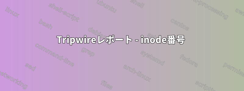 Tripwireレポート - inode番号