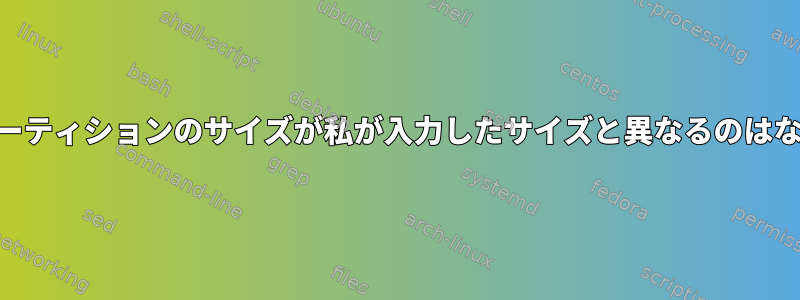 私のLVMパーティションのサイズが私が入力したサイズと異なるのはなぜですか？