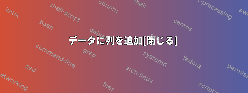 データに列を追加[閉じる]