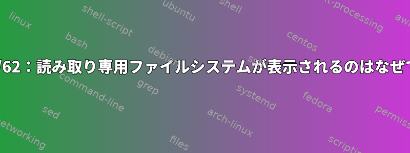 /dev/fd/62：読み取り専用ファイルシステムが表示されるのはなぜですか？