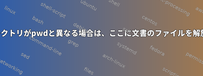 ファイルのディレクトリがpwdと異なる場合は、ここに文書のファイルを解放してください。