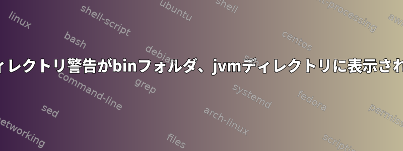 赤いディレクトリ警告がbinフォルダ、jvmディレクトリに表示されます。