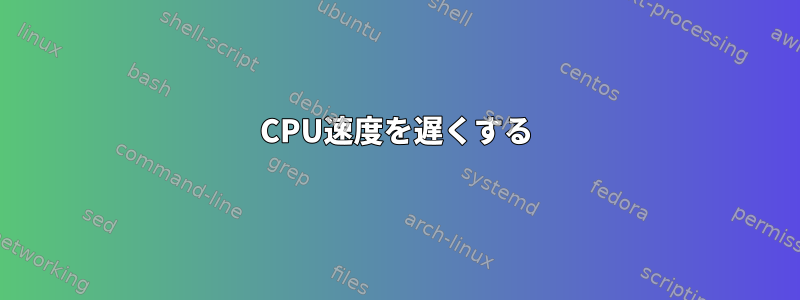 CPU速度を遅くする