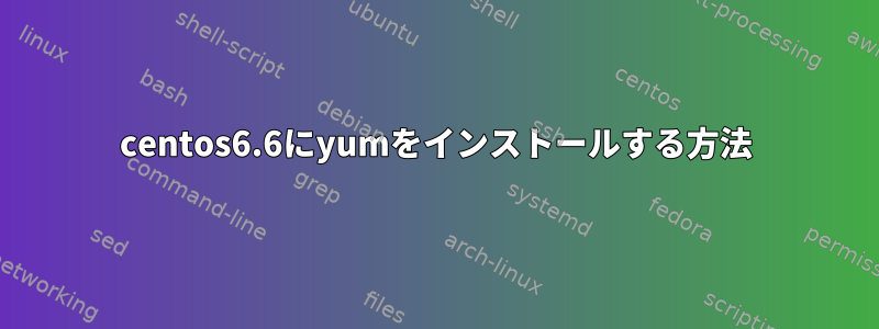 centos6.6にyumをインストールする方法