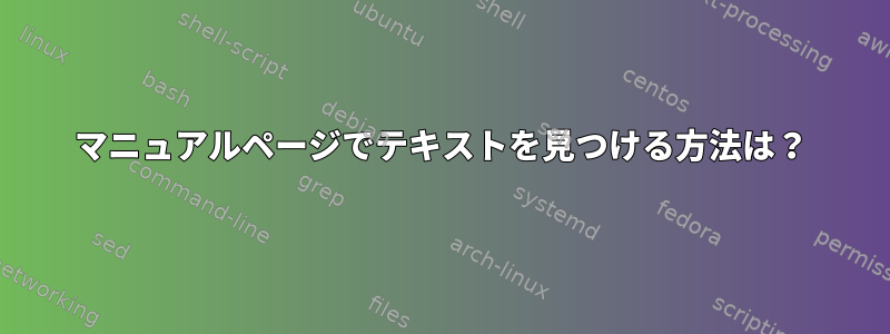 マニュアルページでテキストを見つける方法は？