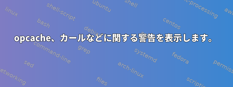 opcache、カールなどに関する警告を表示します。