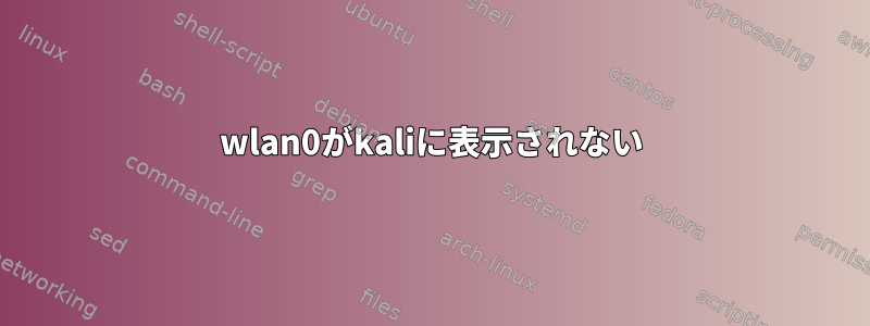 wlan0がkaliに表示されない