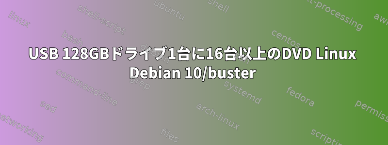 USB 128GBドライブ1台に16台以上のDVD Linux Debian 10/buster