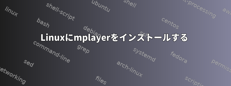 Linuxにmplayerをインストールする