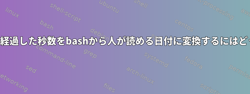 2001年1月1日00:00以降に経過した秒数をbashから人が読める日付に変換するにはどうすればよいですか？