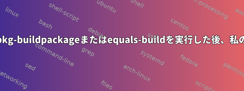 パッケージをビルドするためにdpkg-buildpackageまたはequals-buildを実行した後、私のbashレベルは常に高すぎます。