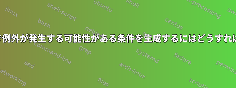 コマンド出力で例外が発生する可能性がある条件を生成するにはどうすればよいですか？