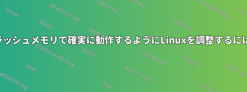 フラッシュメモリで確実に動作するようにLinuxを調整するには？