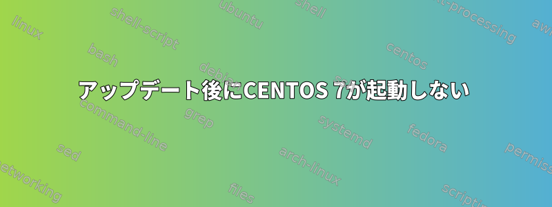 アップデート後にCENTOS 7が起動しない