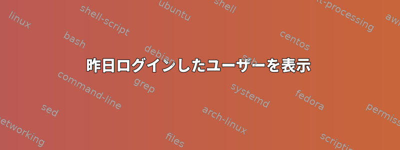 昨日ログインしたユーザーを表示