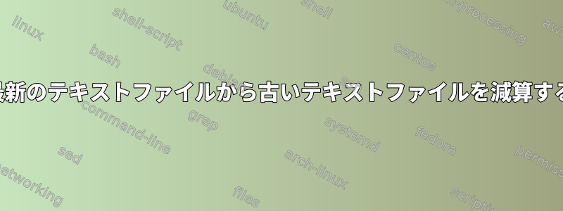 最新のテキストファイルから古いテキストファイルを減算する