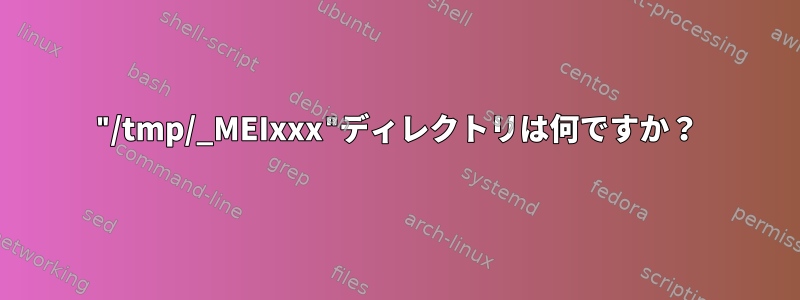 "/tmp/_MEIxxx"ディレクトリは何ですか？