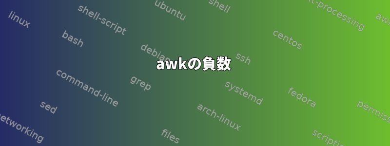 awkの負数