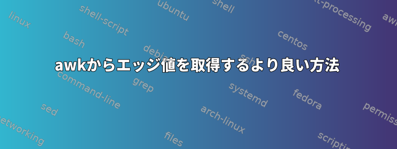 awkからエッジ値を取得するより良い方法