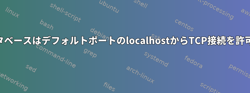 mysqlデータベースはデフォルトポートのlocalhostからTCP接続を許可しません。