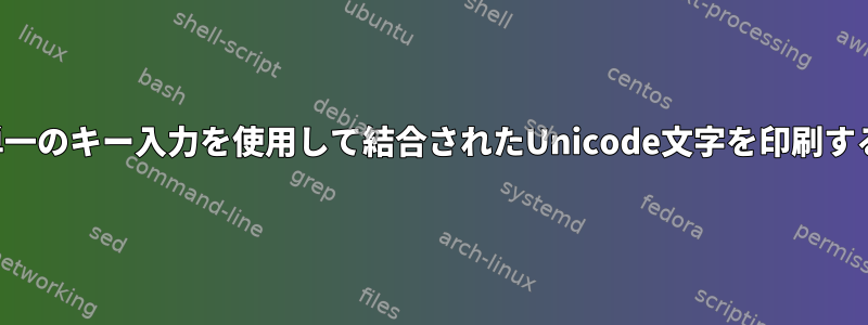 単一のキー入力を使用して結合されたUnicode文字を印刷する