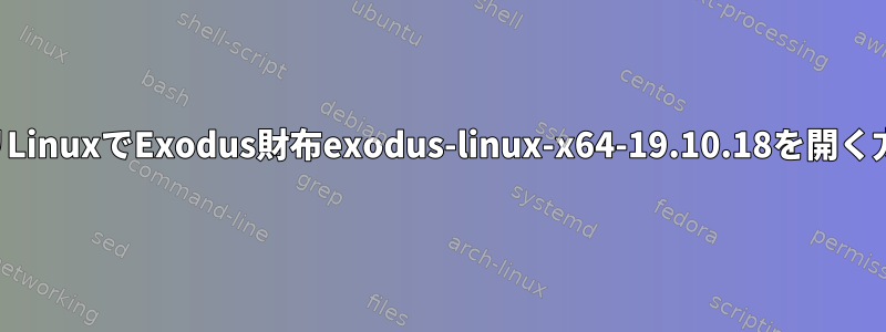 カリLinuxでExodus財布exodus-linux-x64-19.10.18を開く方法