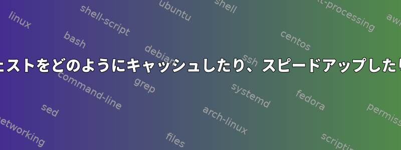 「du」ダイジェストをどのようにキャッシュしたり、スピードアップしたりできますか？