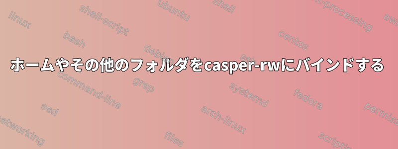 ホームやその他のフォルダをcasper-rwにバインドする