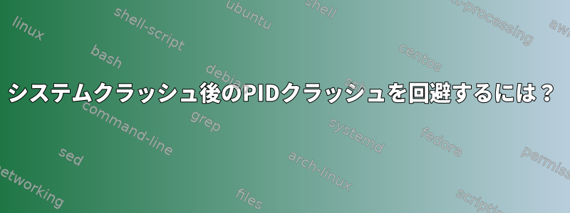 システムクラッシュ後のPIDクラッシュを回避するには？