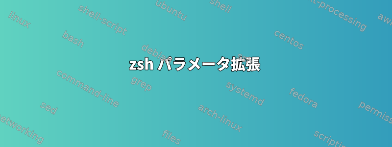 zsh パラメータ拡張