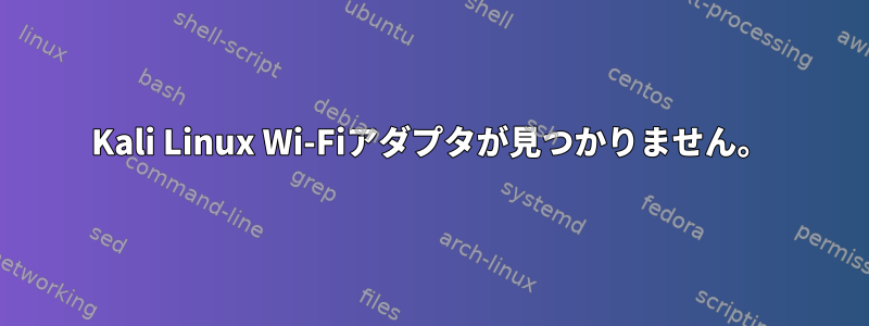 Kali Linux Wi-Fiアダプタが見つかりません。