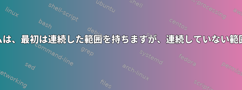 LVM論理ボリュームは、最初は連続した範囲を持ちますが、連続していない範囲に拡張できます。