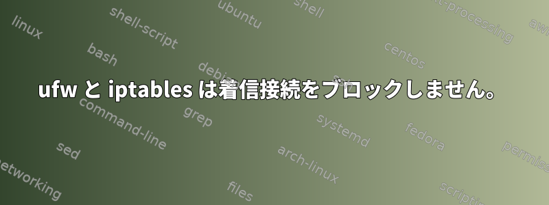 ufw と iptables は着信接続をブロックしません。