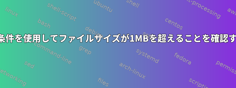 IF条件を使用してファイルサイズが1MBを超えることを確認する