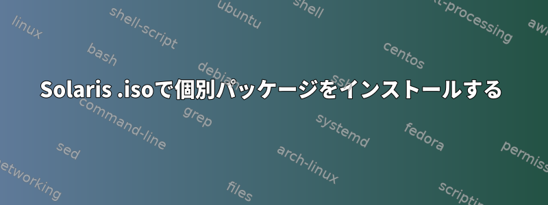 Solaris .isoで個別パッケージをインストールする