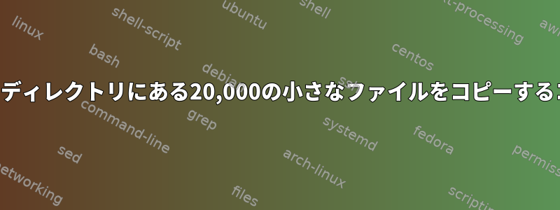 40の異なるディレクトリにある20,000の小さなファイルをコピーするコマンド