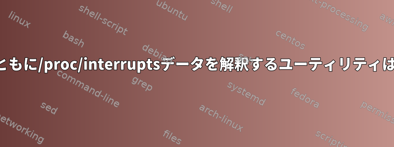 時間の経過とともに/proc/interruptsデータを解釈するユーティリティはありますか？