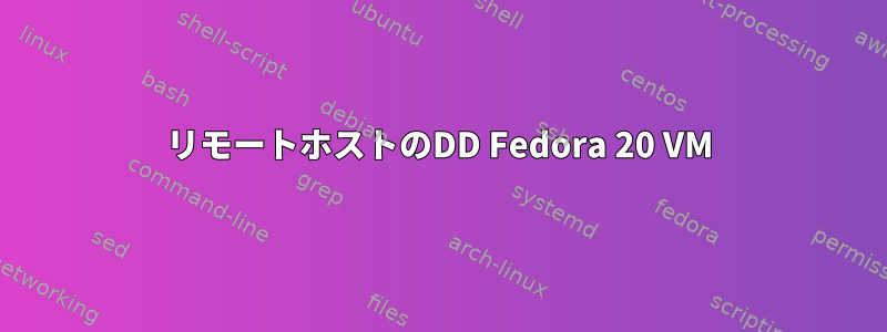 リモートホストのDD Fedora 20 VM